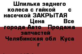 Шпилька заднего колеса с гайкой D=23 с насечкой ЗАКРЫТАЯ L=105 (12.9)  › Цена ­ 220 - Все города Авто » Продажа запчастей   . Челябинская обл.,Куса г.